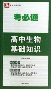 思博图书 考必通 高中生物基础知识