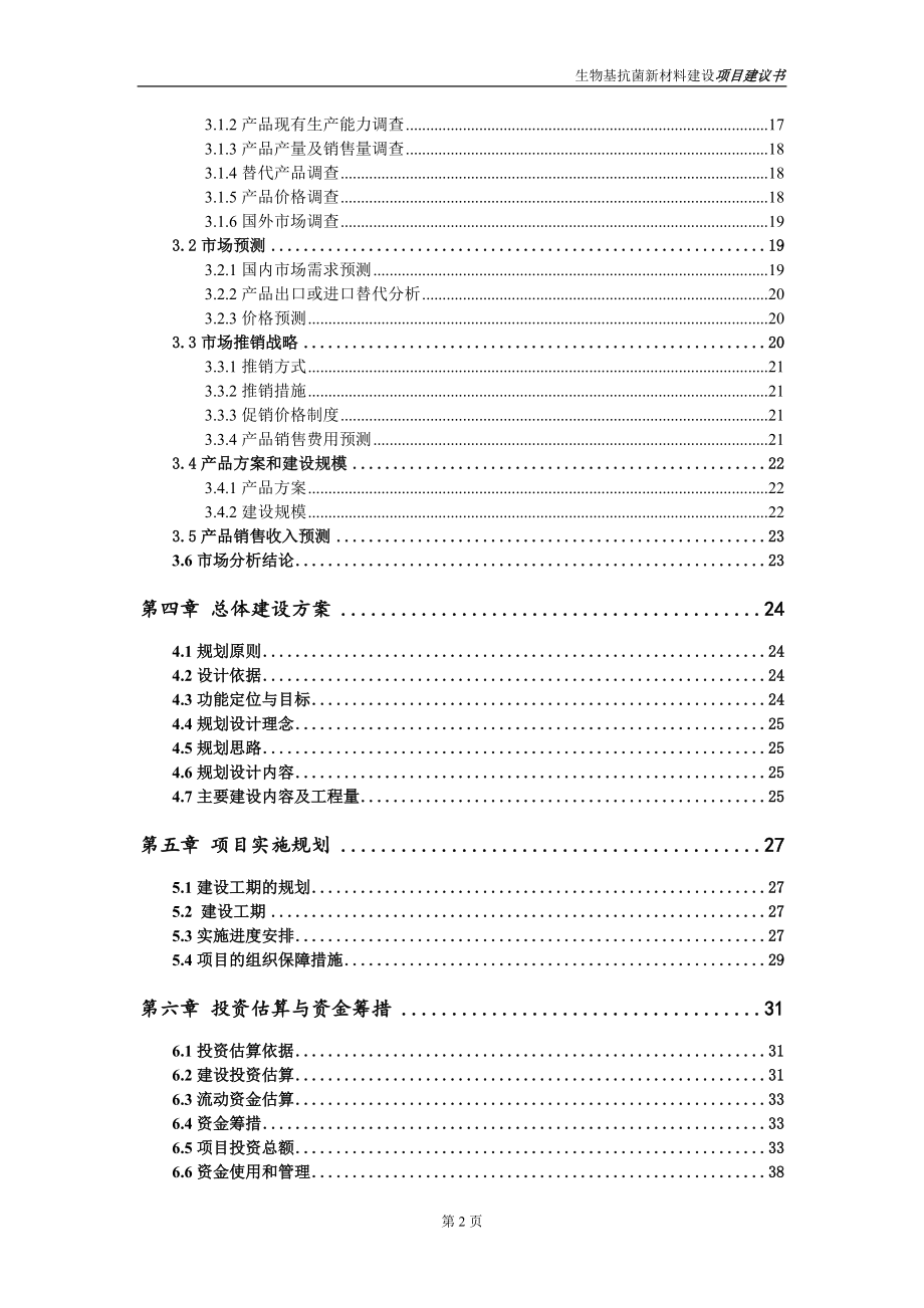 生物基抗菌新材料项目项目建议书写作范本