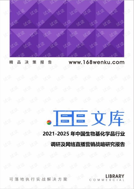 2021 2025年中国生物基化学品行业调研及网络直播营销战略研究报告.pdf