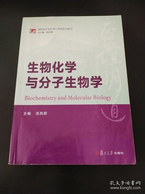 博学 基础医学本科核心课程系列教材 生物化学与分子生物学
