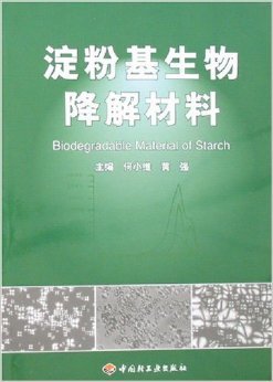 《淀粉基生物降解材料》 何小维, 黄强【摘要 书评 试读】图书