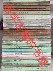 中药药理学 等37册合售 中医高等医药院校教材 1986年成都中医药大学内.妇.儿.中药.方剂.基础.诊断.师承笔记,真传一张纸,假传万丈书 均按歌诀重点理解记忆讲解