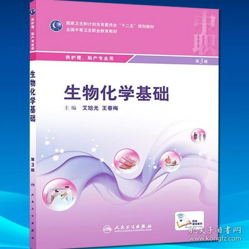 正版现货 生物化学基础 第3版三版艾旭光,王春梅中职中专院校护理助产学专业十二五规划教材 人民卫生出版社