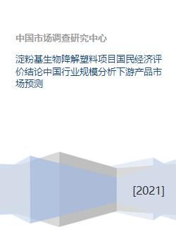 淀粉基生物降解塑料项目国民经济评价结论中国行业规模分析下游产品市场预测