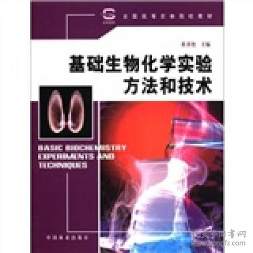 全国高等农林院校教材 基础生物化学实验方法和技术
