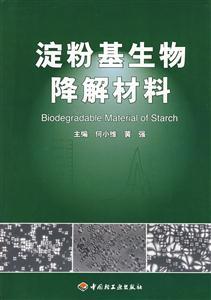 淀粉基生物降解材料