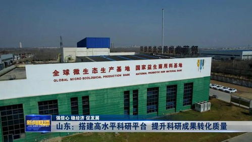 强信心 稳经济 促发展 山东 搭建高水平科研平台 提升科研成果转化质量