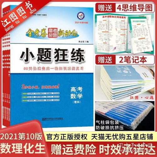 2021新版金考卷小题狂练 理科全套高效备考指南