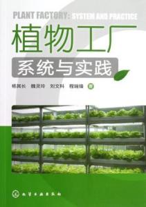 植物工厂系统集成与生物化工产品技术研发的协同创新