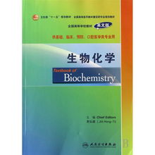 生物化学与生物化工产品技术研发 基础医学教育的桥梁